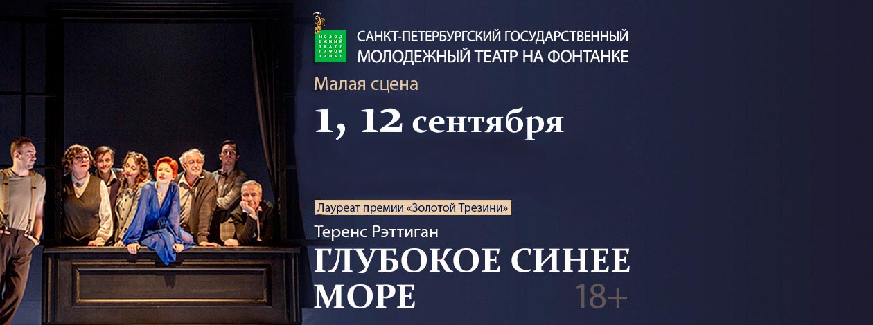 Спектакль «Глубокое синее море»