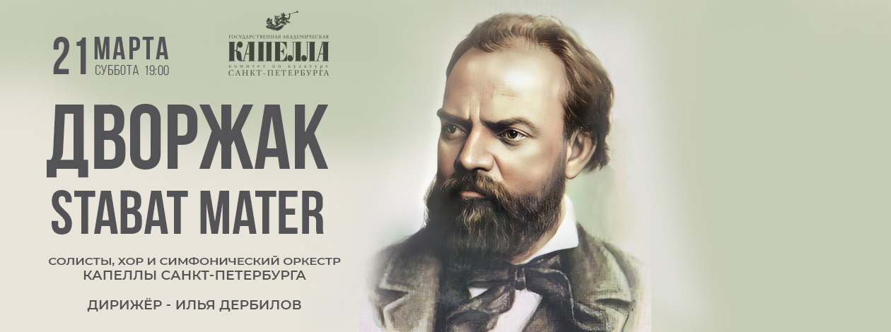 Концерт «Дворжак Stabat Mater»