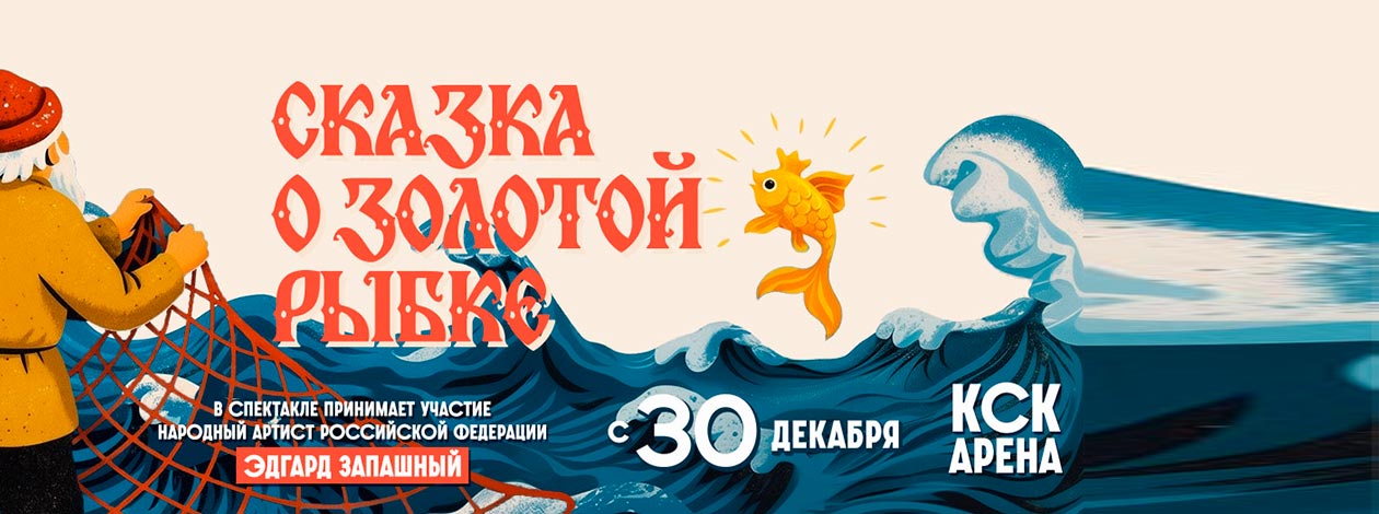 Цирковое шоу «Сказка о золотой рыбке». ПРЕМЬЕРА!