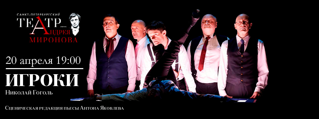Спектакль «Игроки»