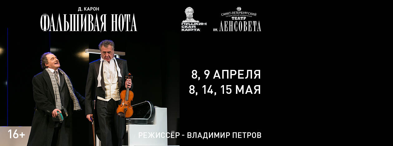 Спектакль «Фальшивая нота»