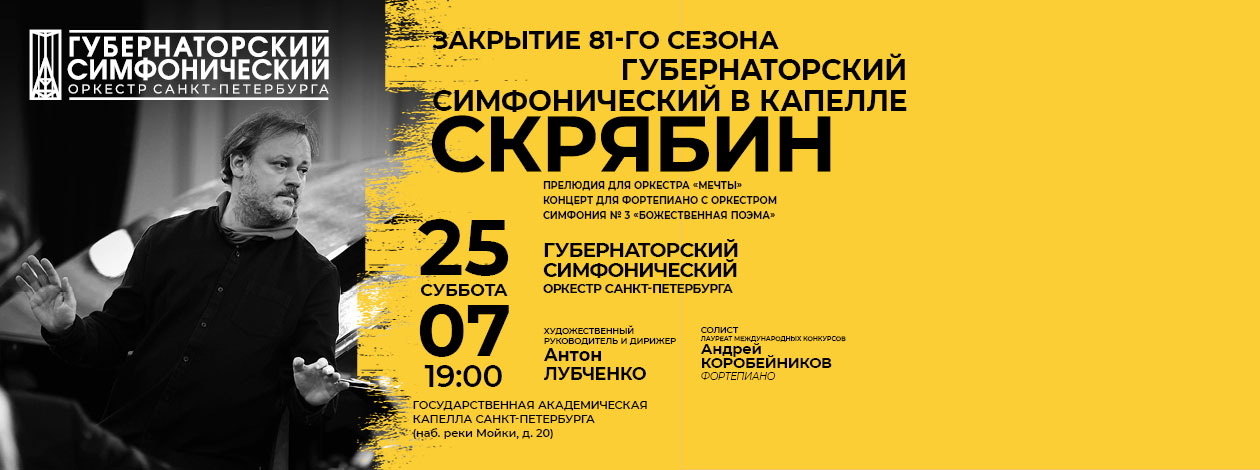 Губернаторский симфонический в Капелле. Скрябин