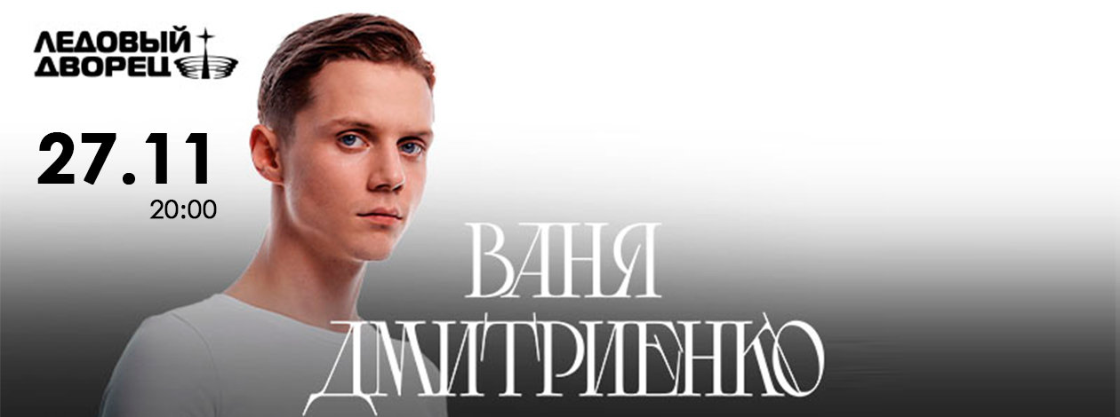 Ваня Дмитриенко