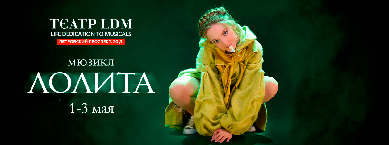 Мюзикл «Лолита»