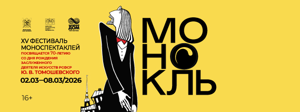 XV ФЕСТИВАЛЬ МОНОСПЕКТАКЛЕЙ «МОНОКЛЬ»
