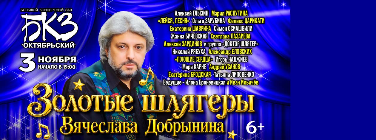 Золотые шлягеры Вячеслава Добрынина