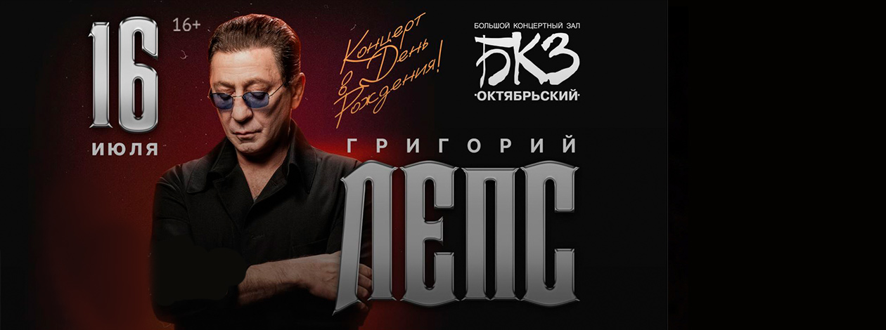 Григорий Лепс