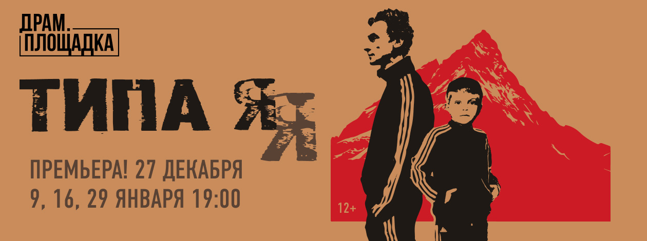 Спектакль «Типа Я» ПРЕМЬЕРА!
