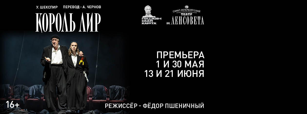 Спектакль «Король Лир» ПРЕМЬЕРА!