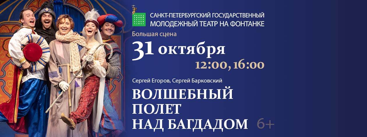 Спектакль «Волшебный полет над Багдадом»