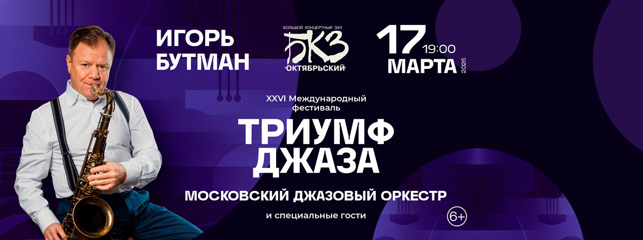 «XXVI Фестиваль «Триумф джаза» в Санкт-Петербурге»