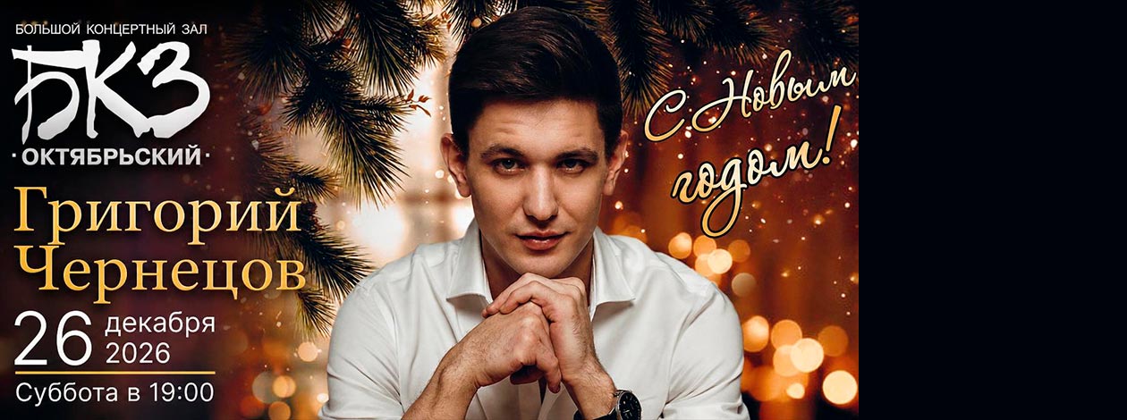 Григорий Чернецов «С новым годом!»