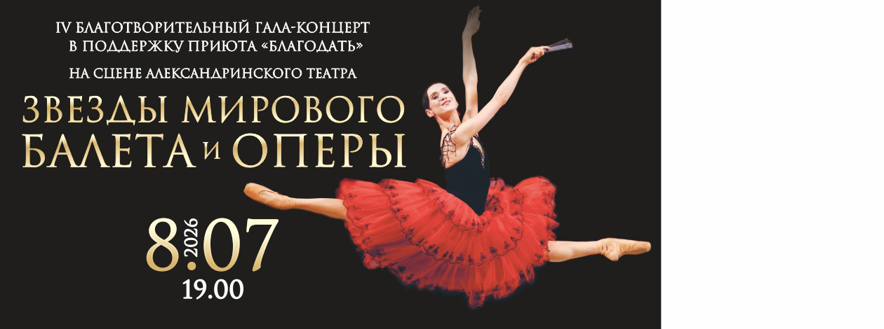 IV благотворительный Гала-концерт звезд балета