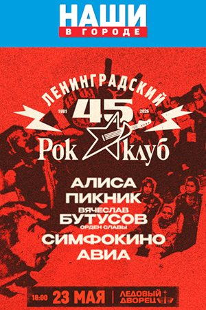 45 лет Ленинградскому Рок-клубу. Фестиваль «НАШИ в Городе»