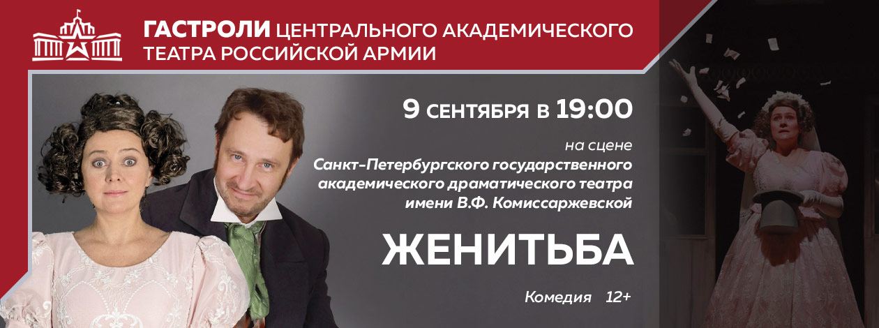 Спектакль «Женитьба» (Центральный академический театр Российской Армии, Москва)