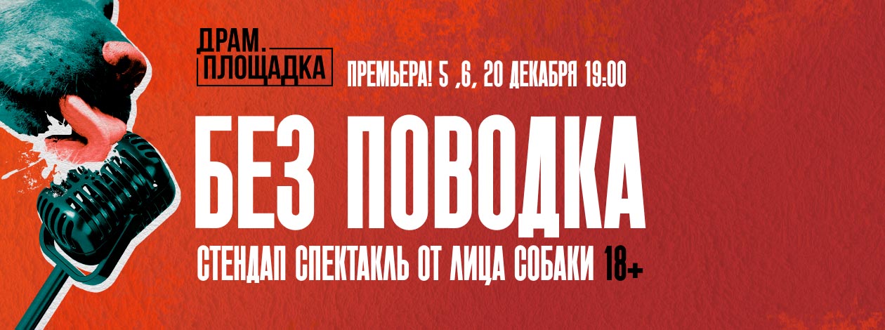 Спектакль «Без поводка». ПРЕМЬЕРА!