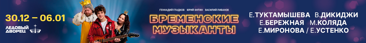Бременские Музыканты на льду Выберите дату Ледовый дворец