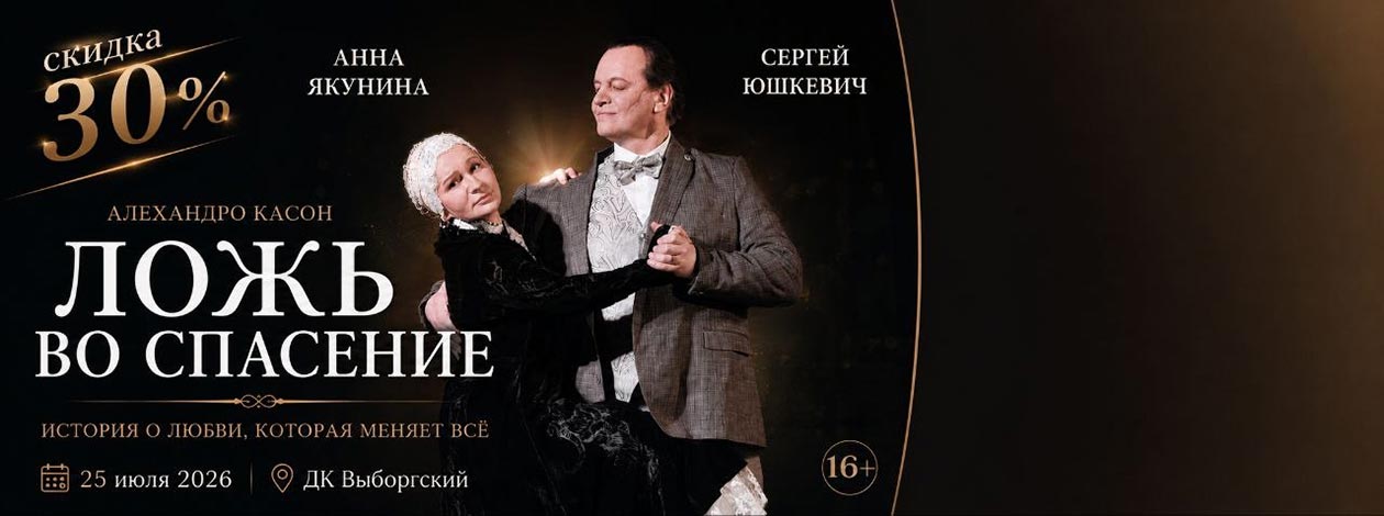 Спектакль «Ложь во спасение» Скидка -30%