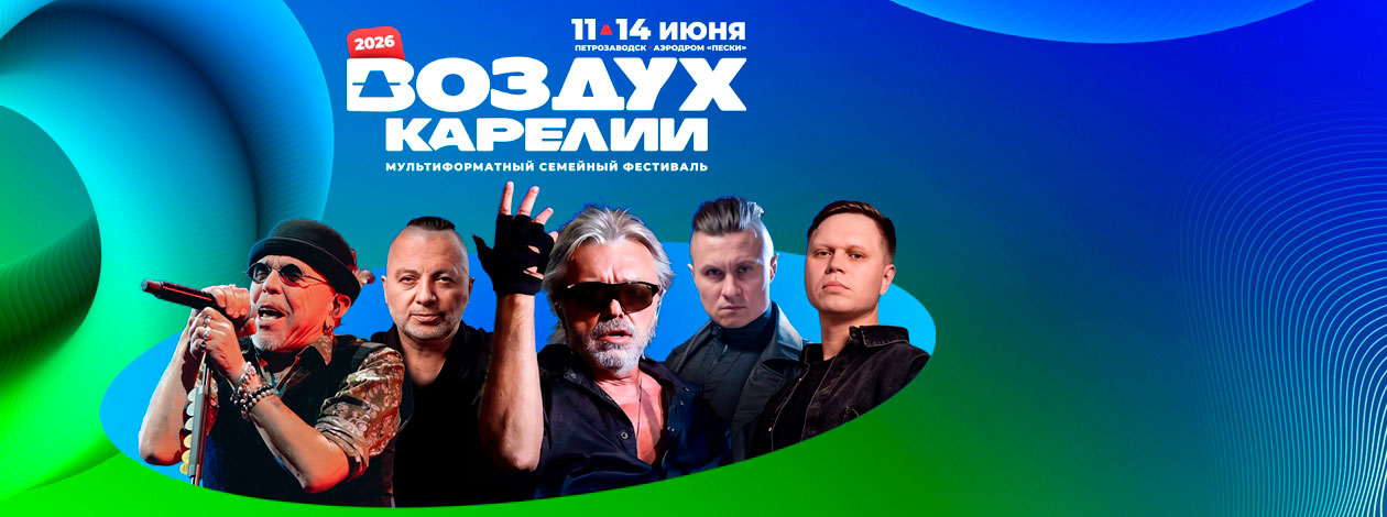 Фестиваль «Воздух Карелии!»
