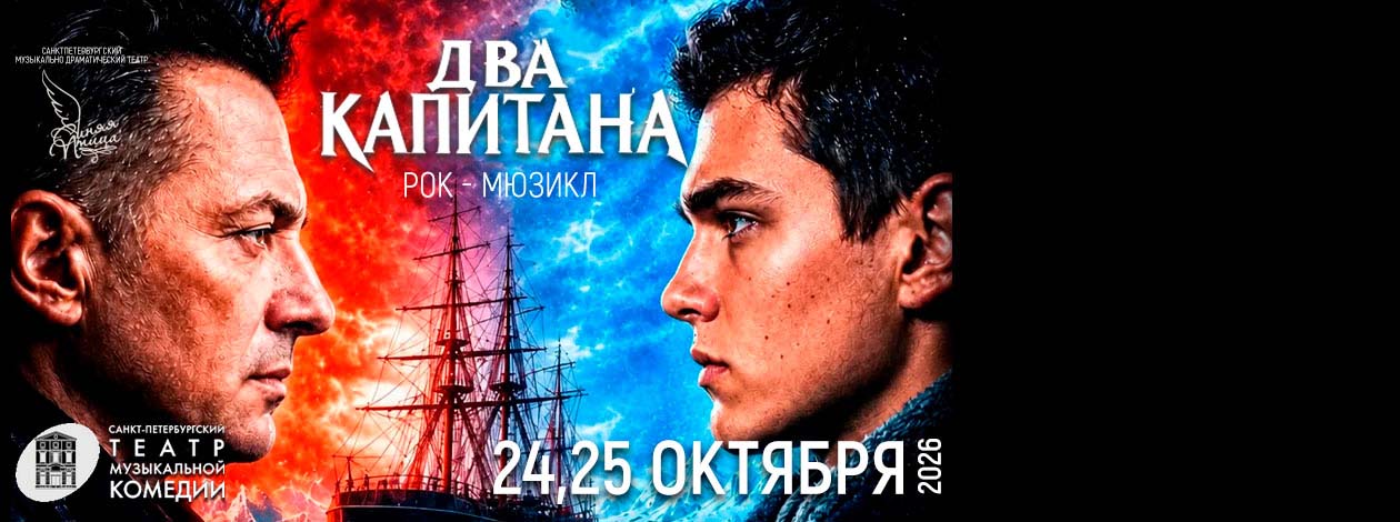 Мюзикл «Два капитана» ПРЕМЬЕРА!