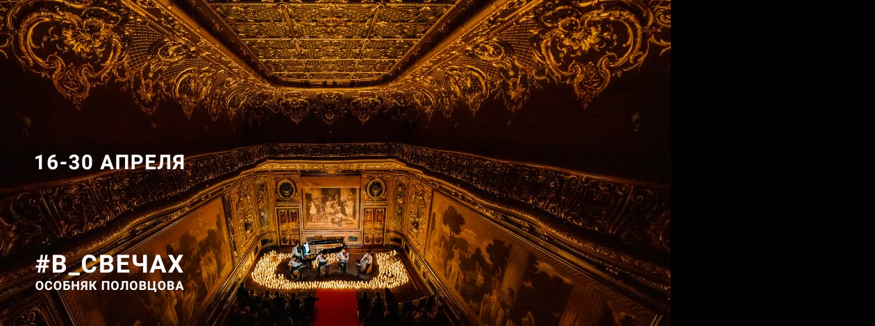 #В_СВЕЧАХ: Шедевры классики в Особняке Половцова