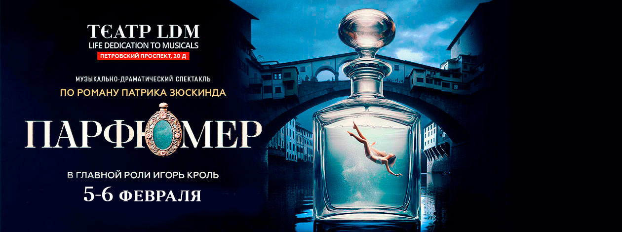 Музыкальный спектакль «Парфюмер» ПРЕМЬЕРА!