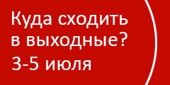 Куда сходить в выходные?