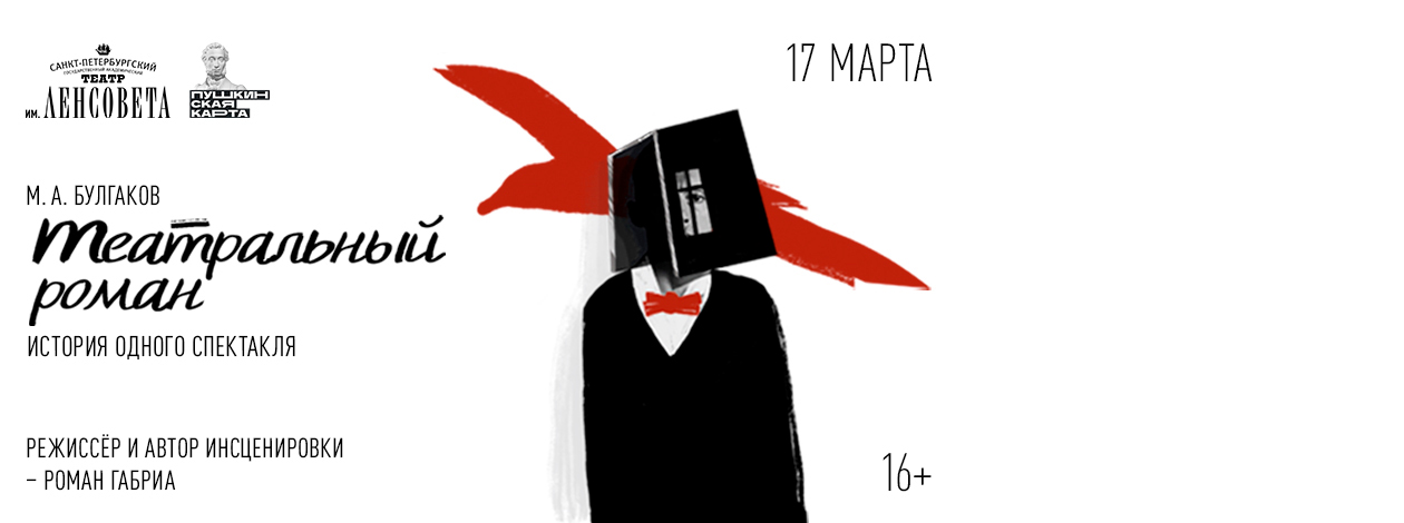 Спектакль «Театральный роман»