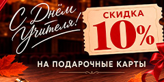 С Днём учителя! Скидка 10% на подарочные карты!
