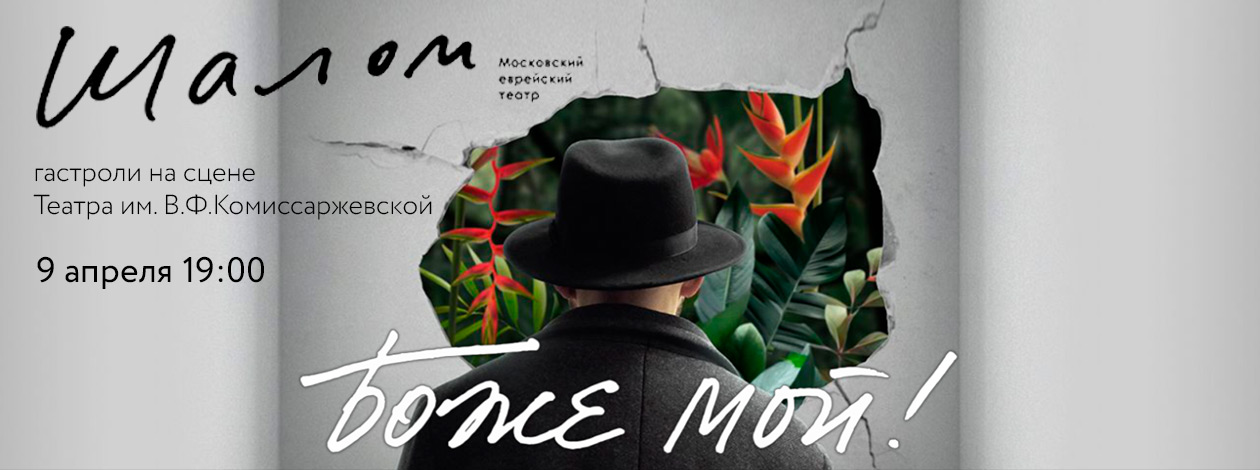 Спектакль «Боже мой» Гастроли Театра «Шалом» (Москва)