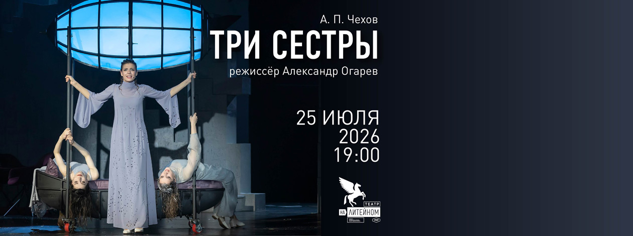 Спектакль «Три сестры» ПРЕМЬЕРА!