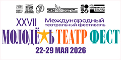 XXVII Международный театральный фестиваль «Молодежь. Театр. Фест»
