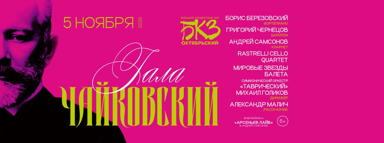 «Чайковский ГАЛА!»