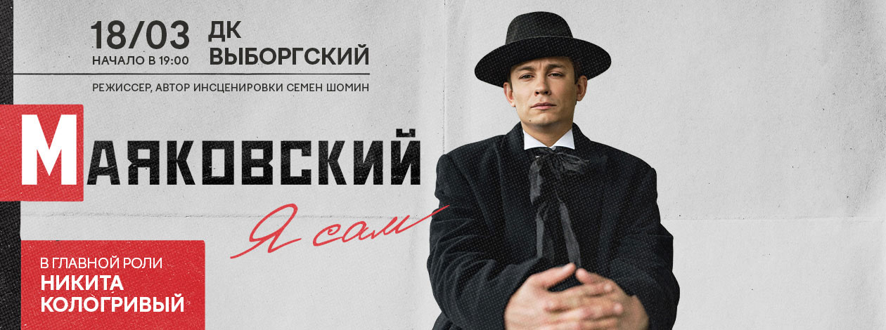 Спектакль «Маяковский. Я сам»