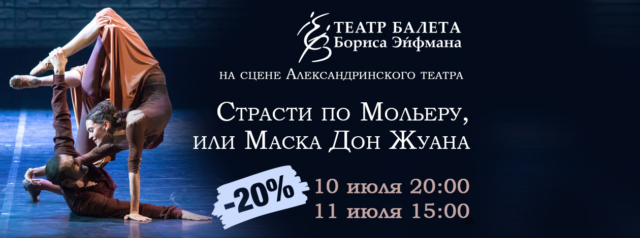 Балет «Страсти по Мольеру, или Маска Дон Жуана»