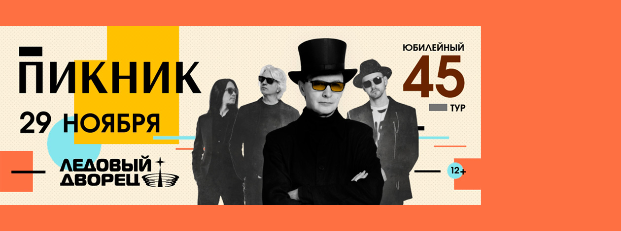 Концерт группы «Пикник»