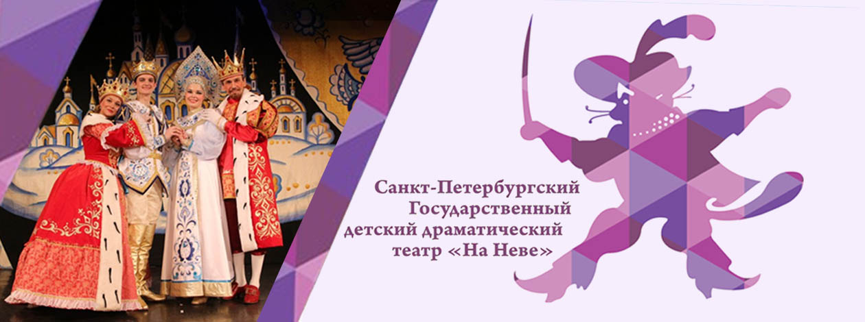 Детский драматический театр «На Неве»