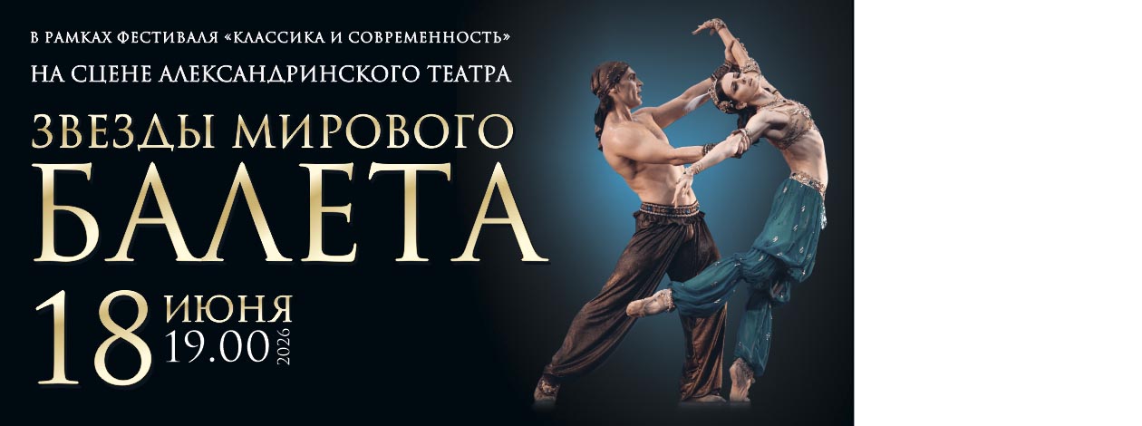 Гала-концерт звёзд балета