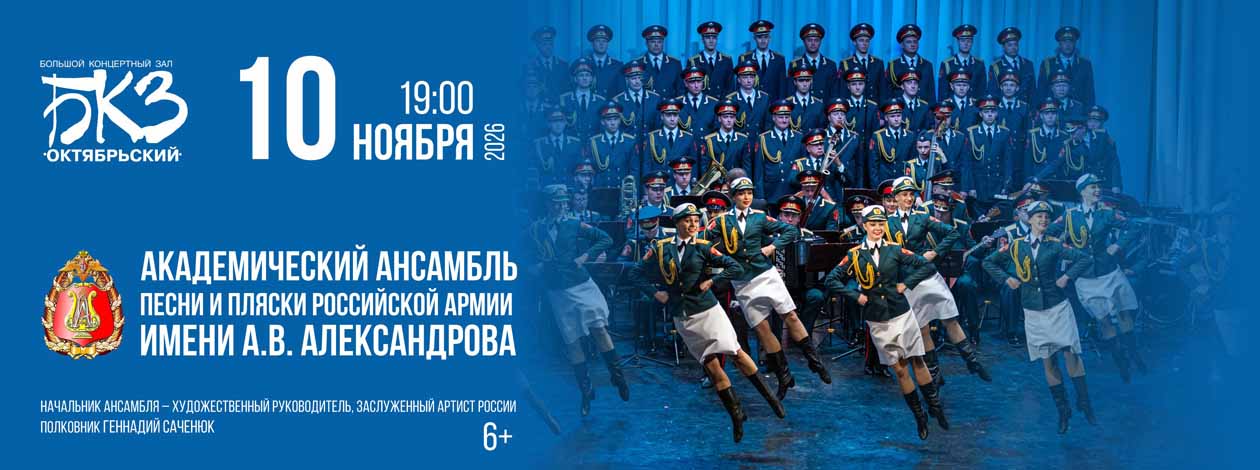 Концерт ансамбля А.В. Александрова