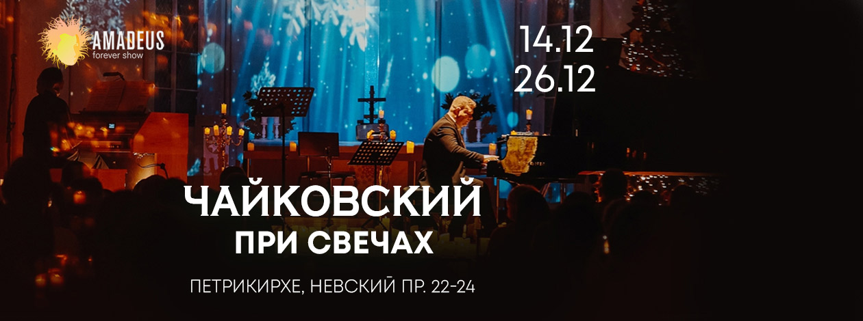 Концерт «Чайковский при Свечах»