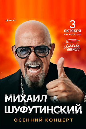 Михаил Шуфутинский