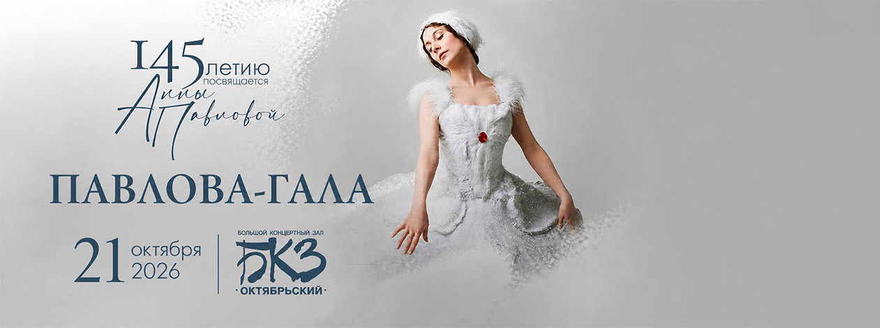 ПАВЛОВА-ГАЛА
