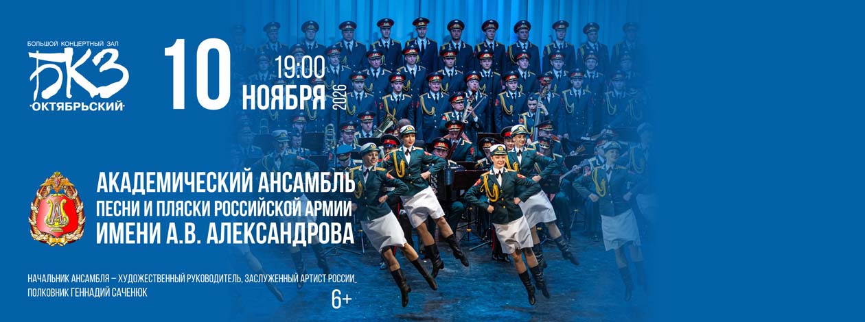 Концерт ансамбля А.В. Александрова