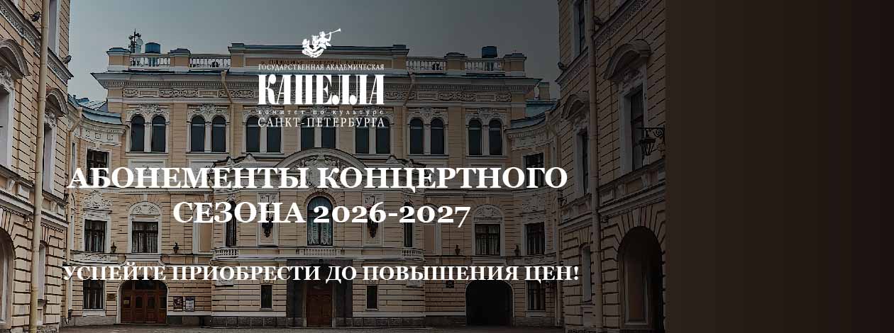 Капелла абонементы