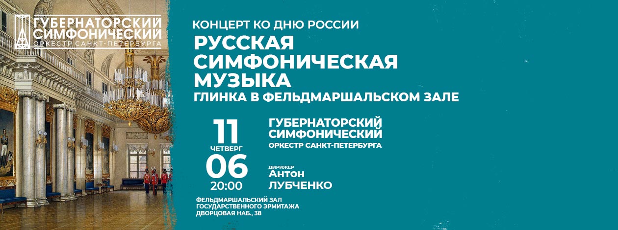 Русская симфоническая музыка. Глинка в Фельдмаршальском зале Губернаторский симфонический оркестр Санкт-Петербурга