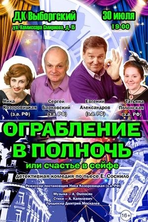 «Ограбление в Полночь или счастье в сейфе»