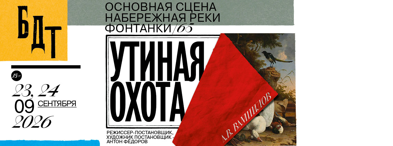 «Утиная охота»