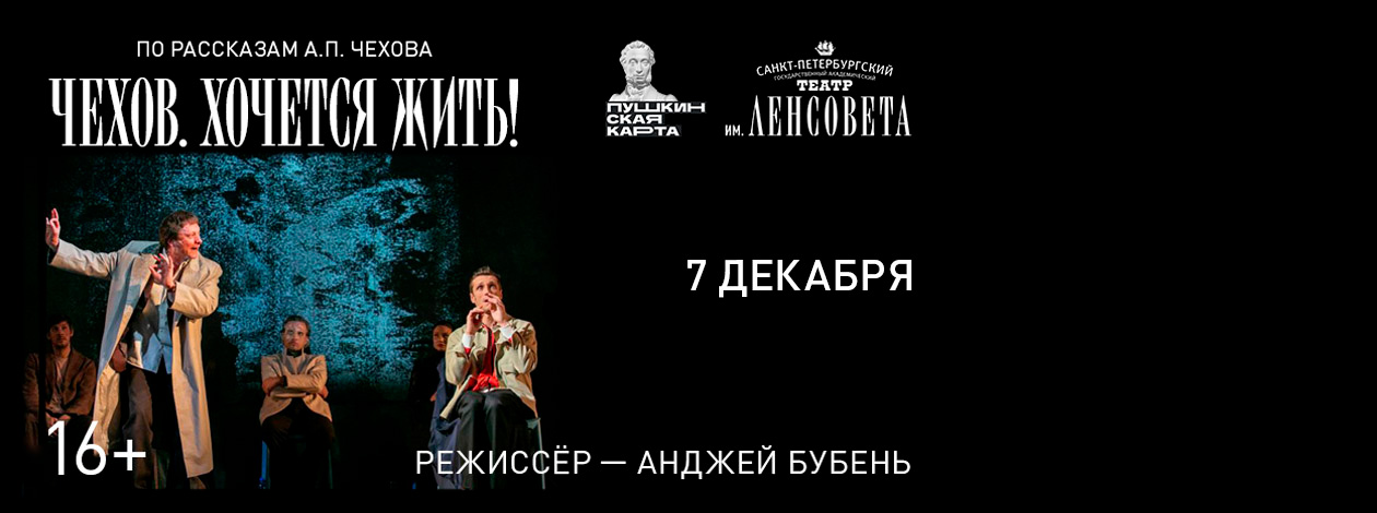 Спектакль «Чехов. Хочется жить!»
