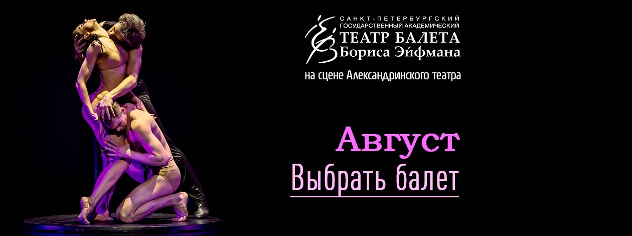 БАЛЕТЫ БОРИСА ЭЙФМАНА