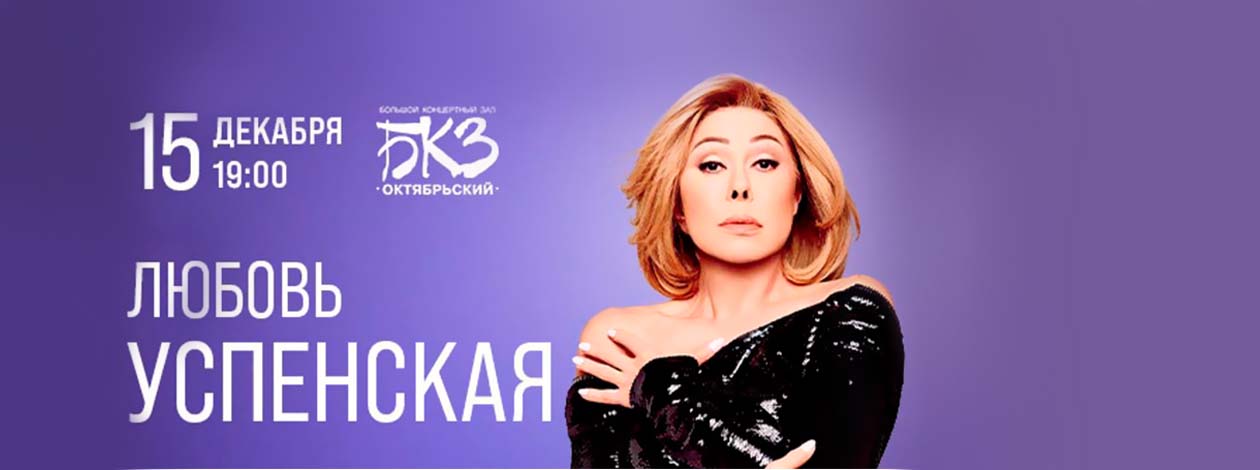 Концерт Любови Успенской